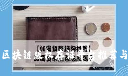 十大区块链版权存证平台推荐与分析